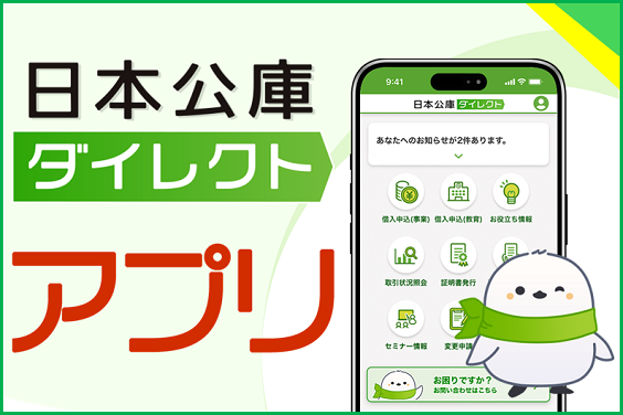 バナー大)日本公庫ダイレクトアプリ